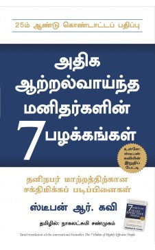 அதிக ஆற்றல்வாய்ந்த மனிதர்களின் 7 பழக்கங்கள் | ATHIGA AATRAL VAAINTHA MANITHANIN 7 PAZHAKKANGAL