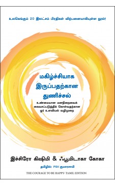 மகிழ்ச்சியாக இருப்பதற்கான துணிச்சல். மகிழச்சியாக இருப்பதர்கண துணிச்சல்