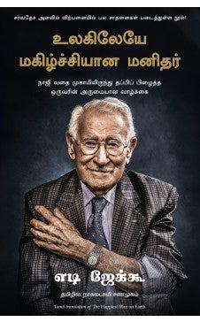 உலகிலேயே மகிழ்ச்சியான மனிதர். உலகிலேய மகிழச்சியான மனிதன்