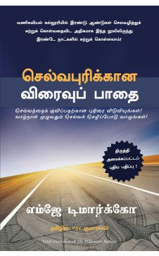 செல்வபுரிக்கான விரைவுப் பாதை. செல்வபுரிகன விரைவுப் படை