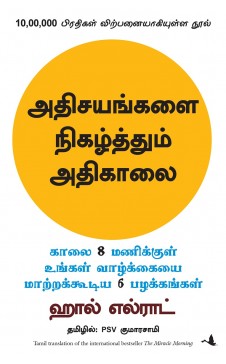 அதிசயங்களை நிகழ்த்தும் அதிகாலை. அதிசயங்களி நிகழும் அதிகலை