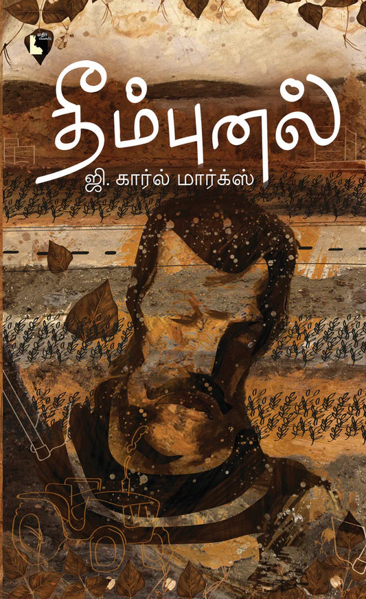 தீம்புனல் | THEEMPUNAL