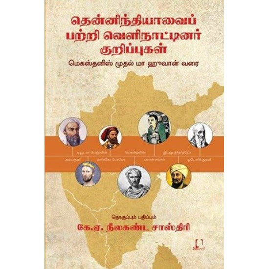 தென்னிந்தியாவைப் பற்றி வெளிநாட்டினர் குறிப்புகள் | தேனிந்தியாவை பத்திரி வெளிநாட்டினர் குறிப்புக்கள்