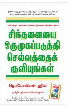 சிந்தனையை ஒருமுகப்படுத்தி செல்வத்தைக் குவியுங்கள் | SINTHANAIYAI ORUMUGAPADUTHI SELVATHAI KUVIYUNGAL