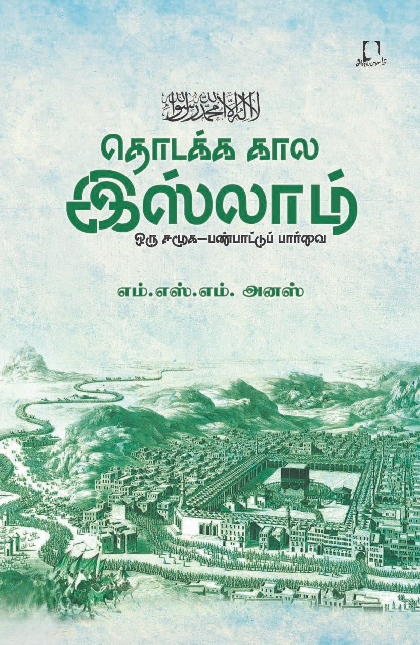 தொடக்ககால இஸ்லாம் । THODAKKAKALA ISLAM