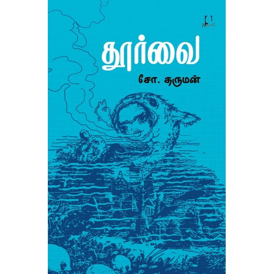 தூர்வை | THOORVAI