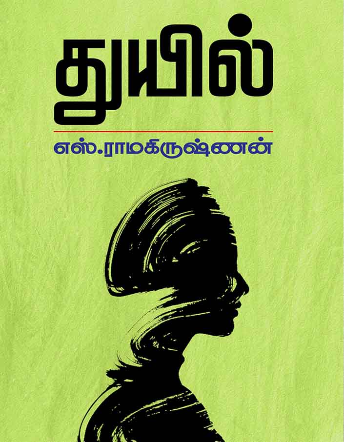 துயில் | THUYIL