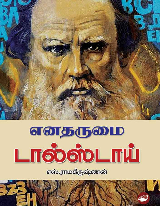 எனதருமை டால்ஸ்டாய் | ENATHARUMAI TOLSTOY