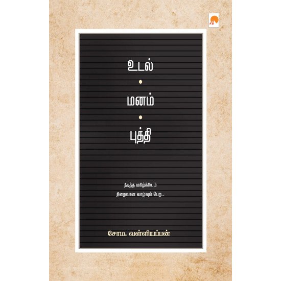 உடல் மனம் புத்தி | Udal-Manam-Budhdhi