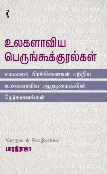 உலகளாவிய பெருங்கூக்குரல்கள் | ULAGALAVIYA PERUNKURALGAL