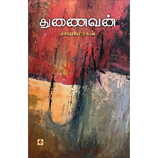 துணைவன் | THUNAIVAM