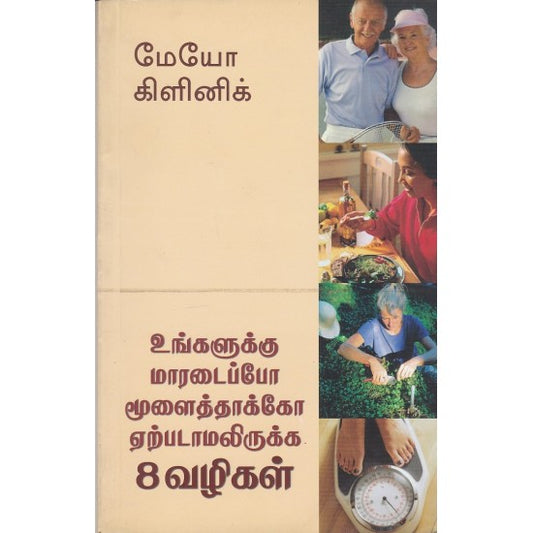 உங்களுக்கு மாரடைப்போ மூளைத்தாக்கோ ஏற்படாமலிருக்க 8 வழிகள் | உங்களுக்கு மரடைபோ மூலைதகோ