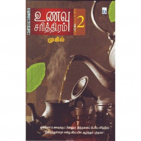 உணவு சரித்திரம்-2 । UNAVU SARITHIRAM-2