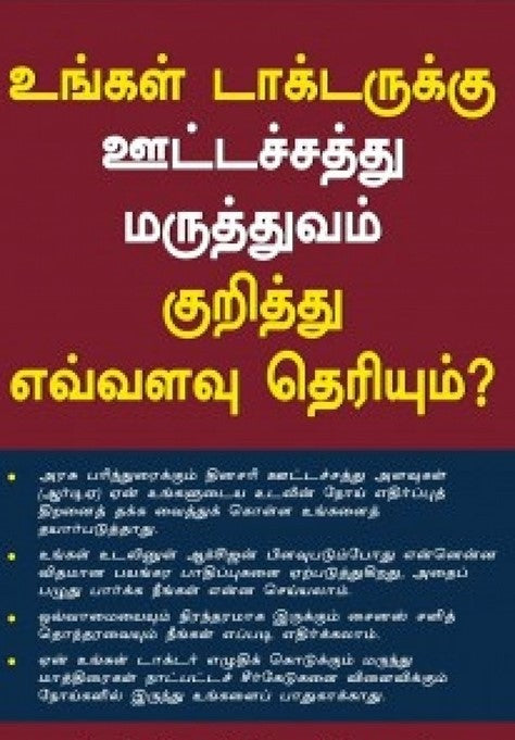 உங்கள் டாக்டருக்கு ஊட்டச்சத்து மருத்துவம் குறித்து எவ்வளவு தெரியும்? | UNGAL DOCTORKU UTTACHATHU MARUTHUVAM KURITHU EVALAVU THERIYUM