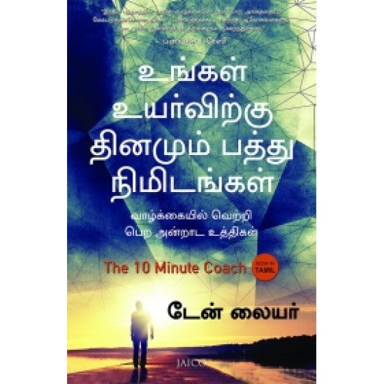 உங்கள் உயர்விற்கு தினமும் பத்து நிமிடங்கள் | UNGAL UYARVIKU DHINAMUM PATHU NIMIDANGAL