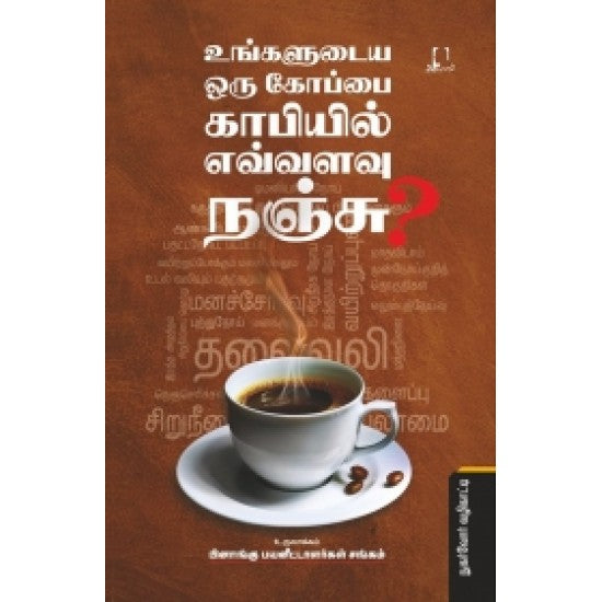 உங்களுடைய ஒரு கோப்பை காப்பியில் எவ்வளவு நஞ்சு? | உங்களுடையா ஒரு கொப்பை காஃபியில் எவ்வள்வு நஞ்சு?