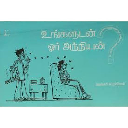 உங்களுடன் ஓர் அந்நியன் | உங்களுடன் ஒரு அன்னியன்