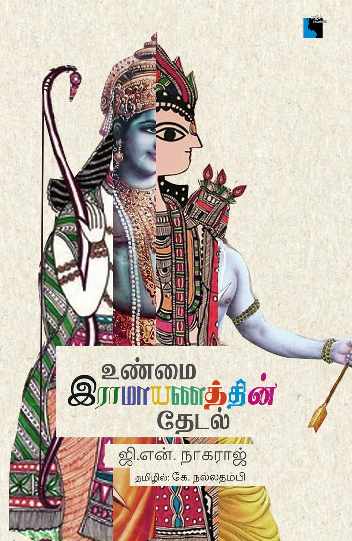 உண்மை இராமாயணத்தின் தேடல் | UNMAI RAMAYANATTHIN THEDAL