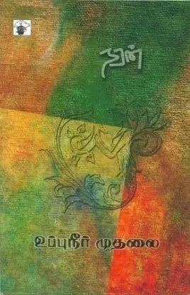 உப்பு நீர் முதலை