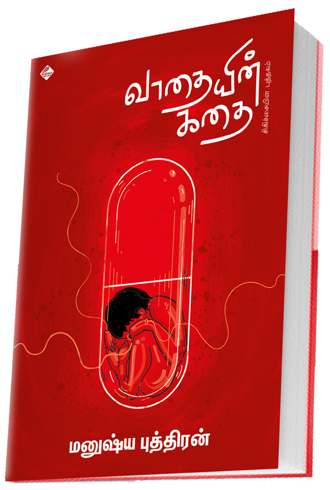 வாதையின் கதை | VAATHAIYIN KADHAI