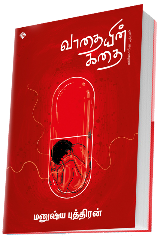 வாதையின் கதை | VAATHAIYIN KADHAI