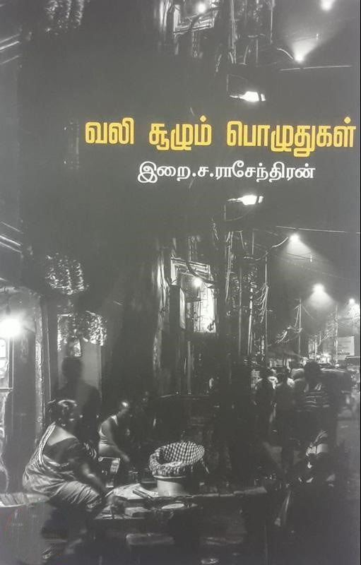 வலி சூழும் பொழுதுகள் | VALI SOOZHUM POZHUTHUGAL