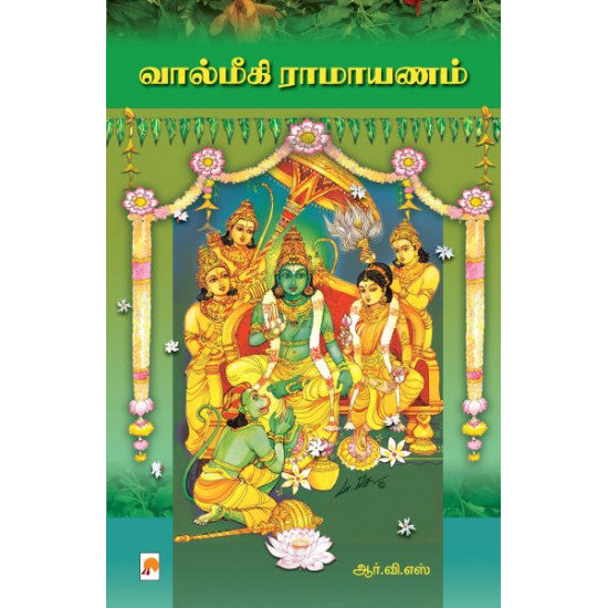 வால்மீகி இராமாயணம் | Valmiki Ramayanam