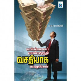 வங்கிகளை பயன்படுத்தி வசதியாக வாழுங்கள். வாங்கிகலை பயன்படுதி வசதியாக வாழுங்கள்