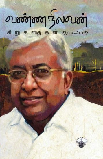 வண்ணநிலவன் சிறுகதைகள் (1970-2019) | VANNANILAVAN SIRUKATHAIGAL(1970-2019)