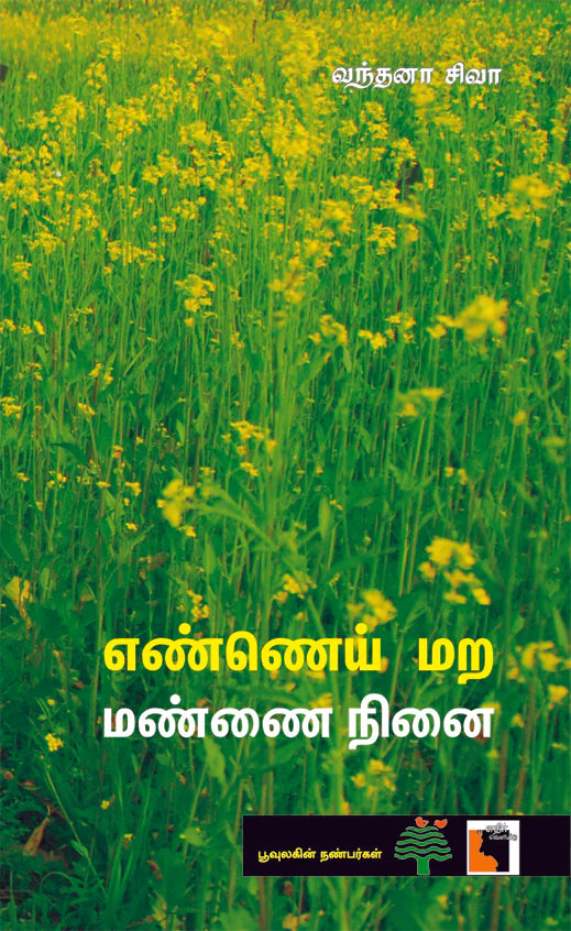 எண்ணெய் மற மண்ணை நினை | ENNAI MARA MANNAI NINAI