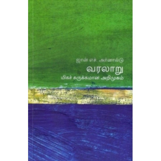 வரலாறு (மிகச் சுருக்கமான அறிமுகம்) | வரலாறு