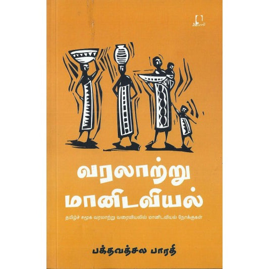 வரலாற்று மானிடவியல் | வரலாற்று மணிடவியல்