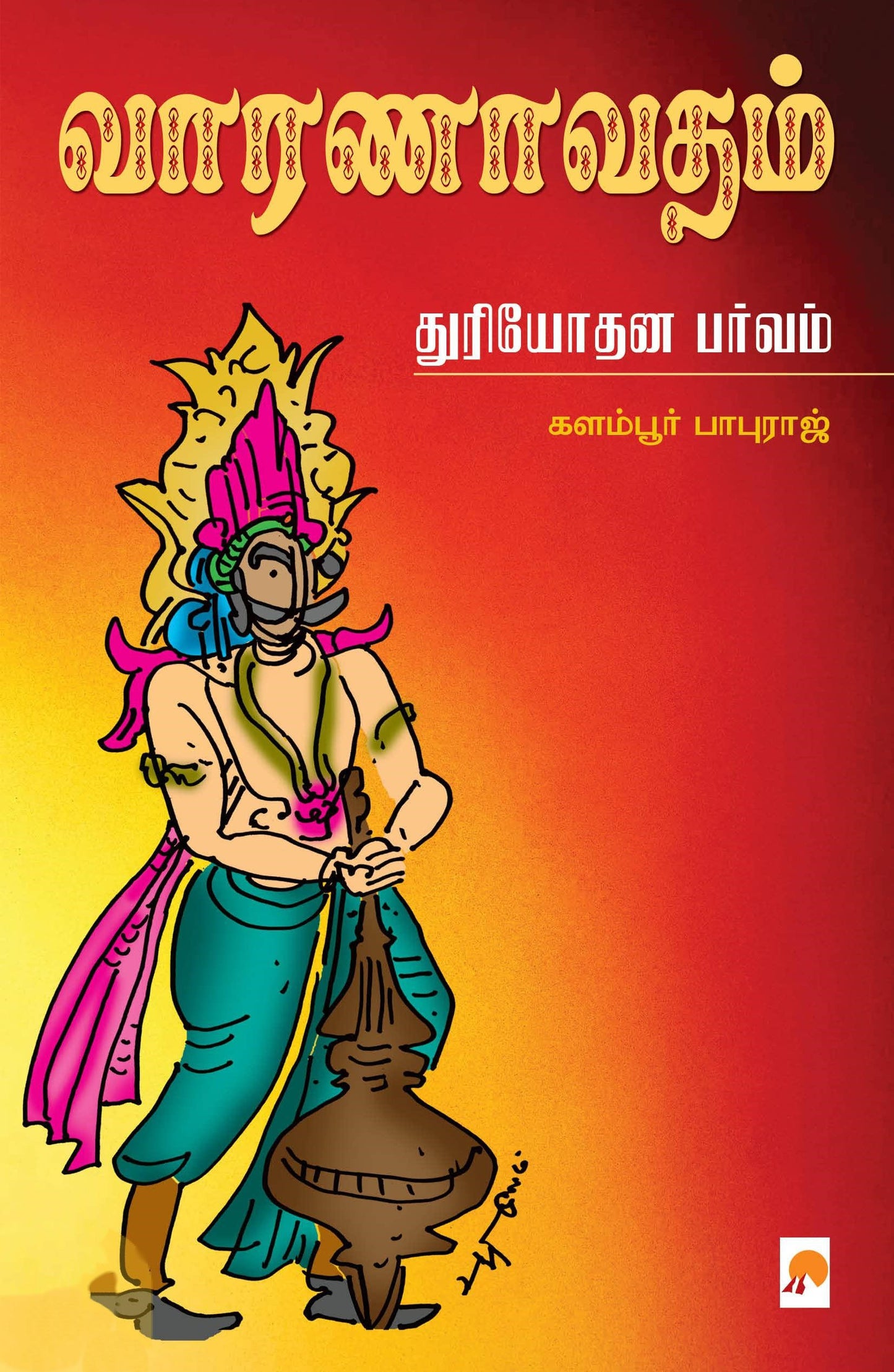 KZK1247-வாரணவதம்