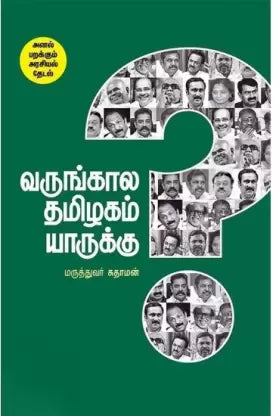 வருங்கால தமிழகம் யாருக்கு? | Varungaala Thamizhagam Yarku?