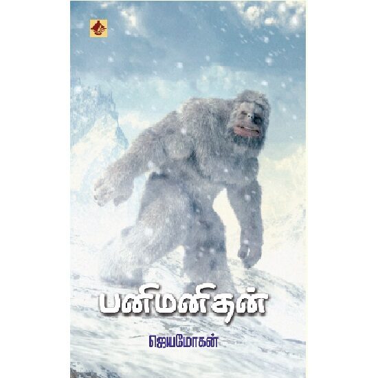 பனிமனிதன் | PANIMANITHAN