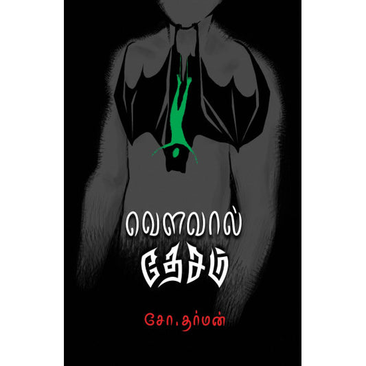 வௌவால் தேசம் | VAVVAL DESAM