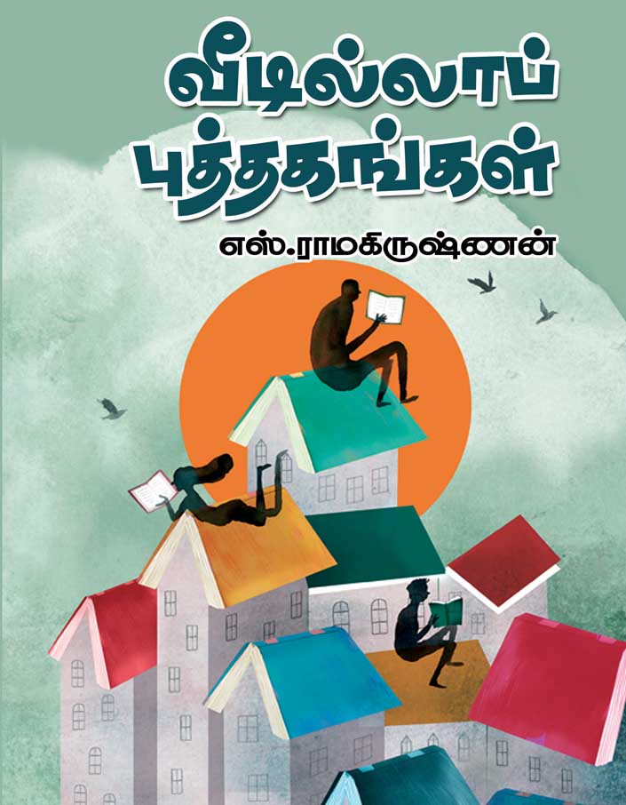 வீடில்லாப் புத்தகங்கள் | VEEDILLA PUTHAGANGAL