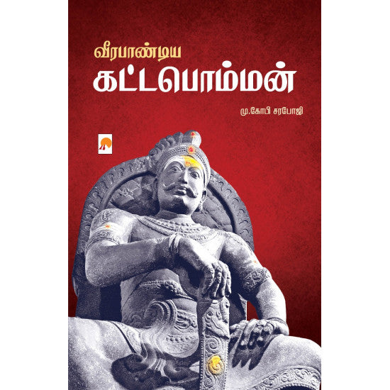 வீரபாண்டிய கட்டபொம்மன் | Veerapandiya Kattabomman