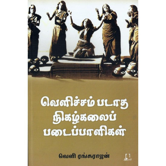 வெளிச்சம்படாத நிகழ்கலைப் படைப்பாளிகள் | VELICHAM PADAATHA NIKAZHKALAI PADAIPALIGAL