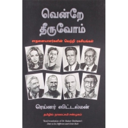 வென்றே தீருவோம் (499)