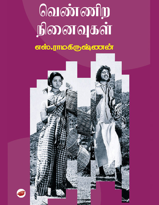 வெண்ணிற நினைவுகள் | வெண்ணிற நினைவுகள்