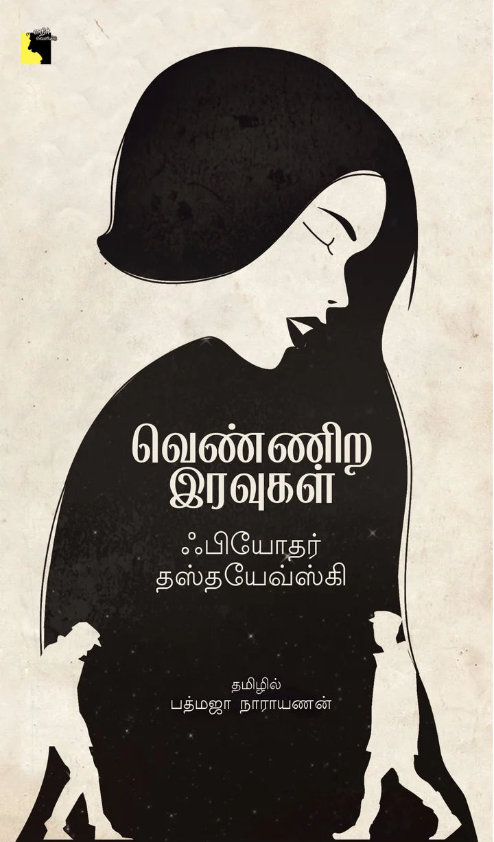 வெண்ணிற இரவுகள் | VENNIRA IRAVUGAL