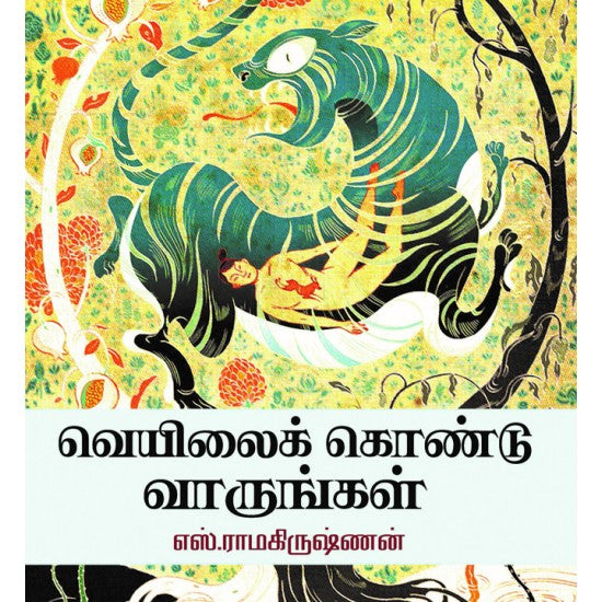 வெயிலைக் கொண்டு வாருங்கள் | VEYILAI KONDU VARUNGAL