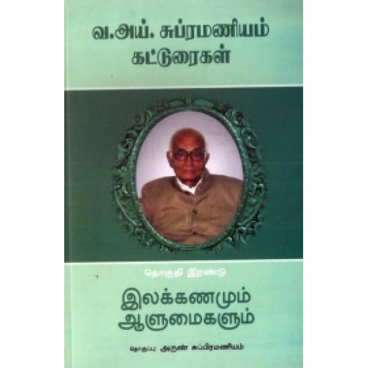 வ. ஐ. சுப்பிரமணியம் கட்டுரைகள் - 2 | VA.AI.SUBRAMANIYAM KATTURAIGAL - 2