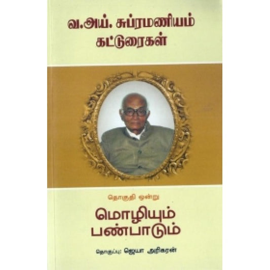 வ. ஐ. சுப்பிரமணியம் கட்டுரைகள் -1 | VA.AI.SUBRAMANIYAM KATTURAIGAL - 1