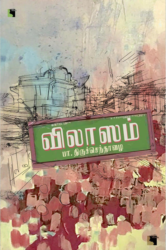 விலாஸம் | VILASAM