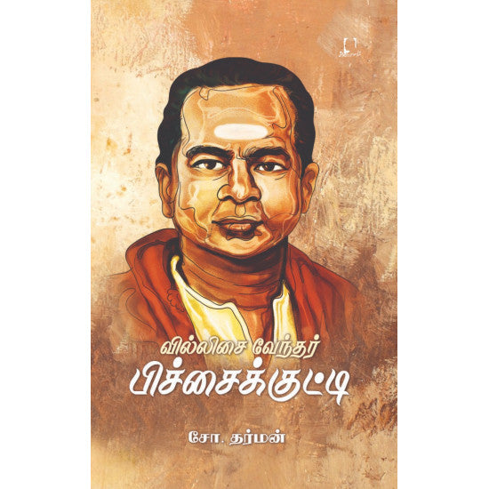 வில்லிசை வேந்தர் பிச்சைக்குட்டி | வில்லிசை வேந்தர் பிச்சைக்குட்டி