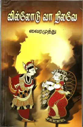 வில்லோடு வா நிலவே | வில்லோடு வா நிலவே