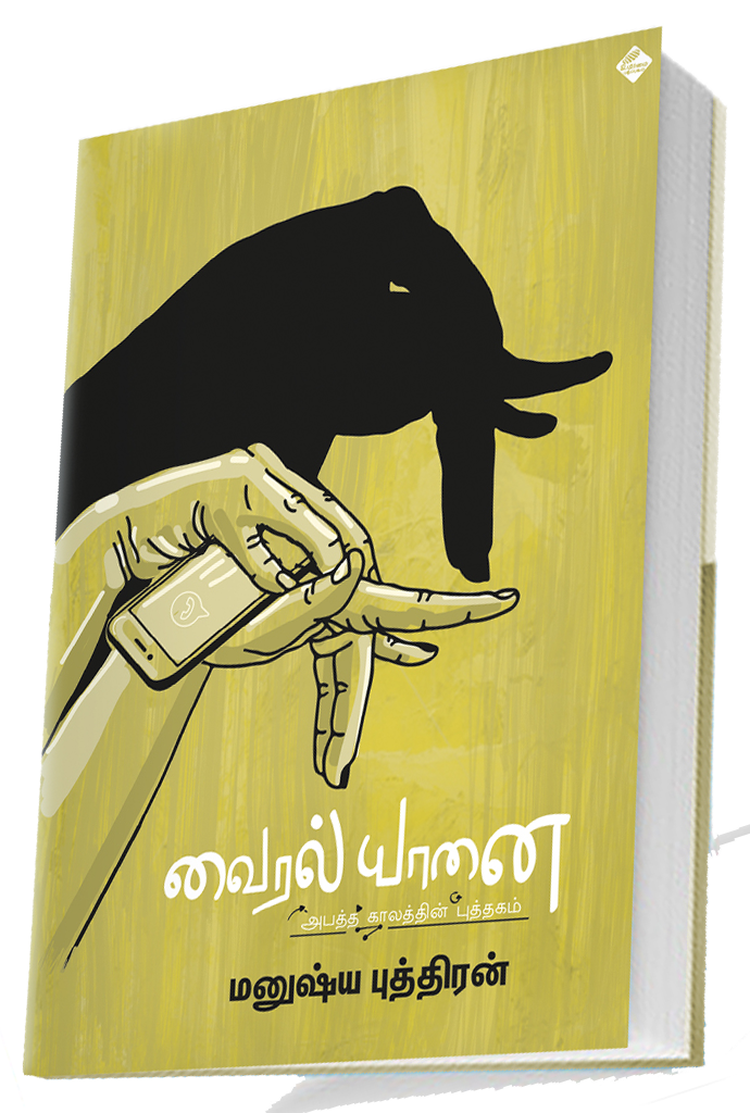 வைரல் யானை | VAIRAL YAANAI