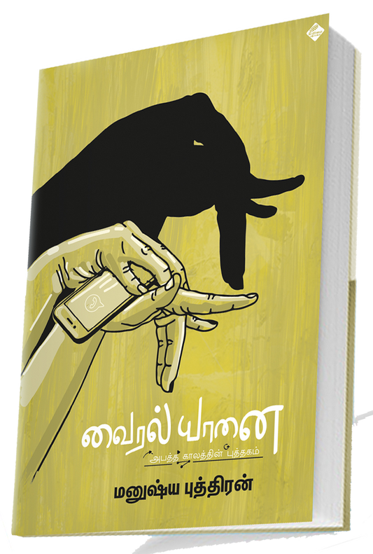 வைரல் யானை | VAIRAL YAANAI